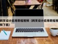磁县网页设计应用教程视频（网页设计应用教程视频下载）