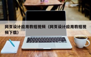 磁县网页设计应用教程视频（网页设计应用教程视频下载）